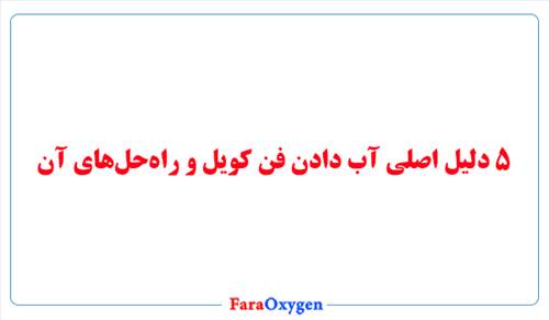 5 دلیل اصلی آب دادن فن کویل و راه‌حل‌های آن