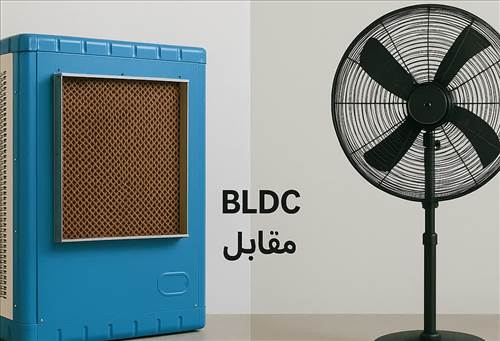 BLDC کولر آبی در مقابل پنکه صنعتی؛ مقایسه مصرف و خنک‌کنندگی