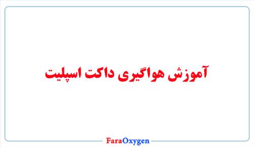 آموزش هواگیری داکت اسپلیت