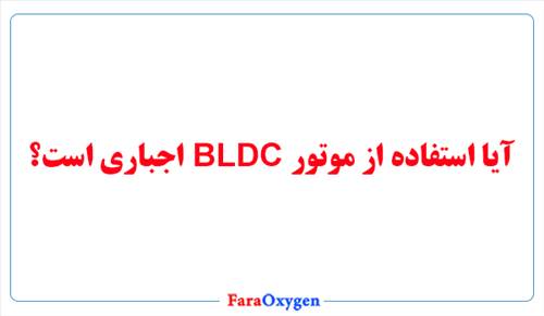 آیا استفاده از موتور BLDC اجباری است؟