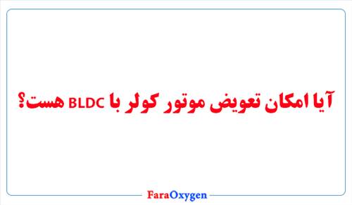 آیا امکان تعویض موتور کولر با BLDC هست؟