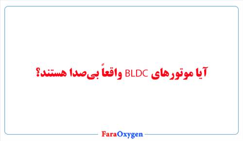 آیا موتورهای BLDC واقعاً بی‌صدا هستند؟