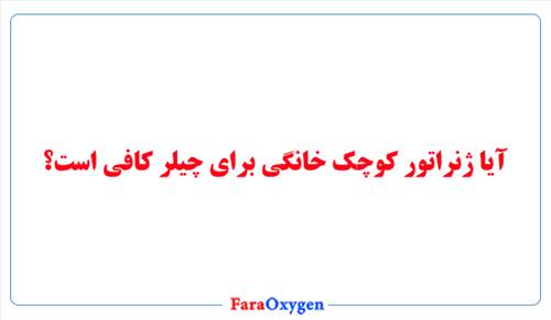 آیا ژنراتور کوچک خانگی برای چیلر کافی است؟