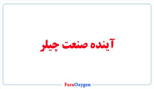 آینده صنعت چیلر
