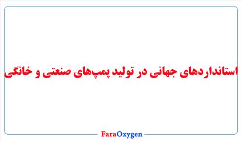 استانداردهای جهانی در تولید پمپ‌های صنعتی و خانگی