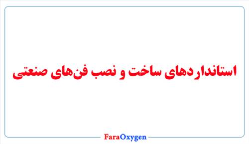 استانداردهای ساخت و نصب فن‌های صنعتی