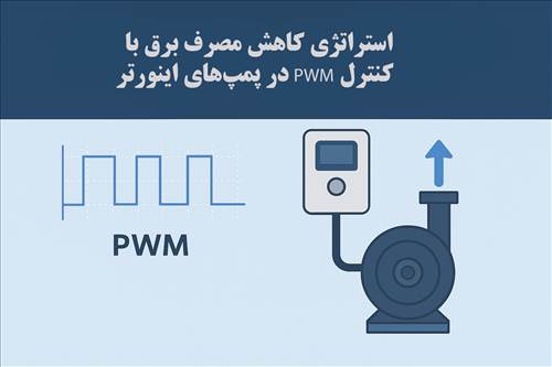 استراتژی کاهش مصرف برق با کنترل PWM در پمپ‌های اینورتر