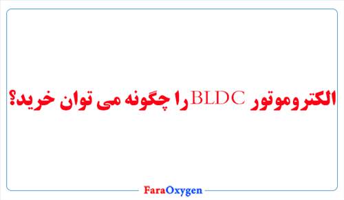 الکتروموتور BLDC را چگونه میتوان خرید؟