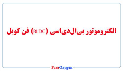 الکتروموتور بی‌ال‌دی‌اسی (BLDC) فن کویل