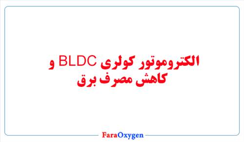 الکتروموتورهای کولری BLDC و کاهش مصرف برق