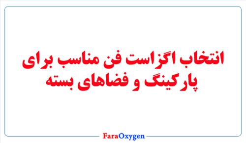 انتخاب اگزاست فن مناسب برای پارکینگ و فضاهای بسته