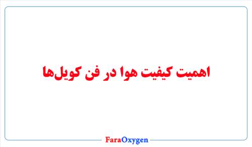 اهمیت کیفیت هوا در فن کویل‌ها