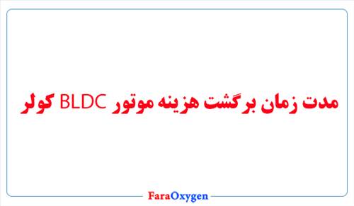 اگر BLDC برای کولر بخرم در چه مدت زمانی هزینش برمی گردد؟