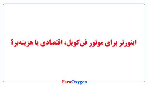اینورتر برای موتور فن‌کویل، اقتصادی یا هزینه‌بر؟