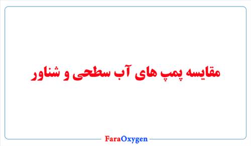 برای ساختمان پمپ آب شناور بهتر است یا سطحی؟