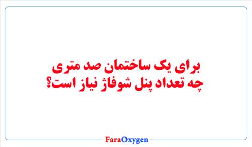 برای یک ساختمان صد متری چه تعداد پنل شوفاژ نیاز است؟