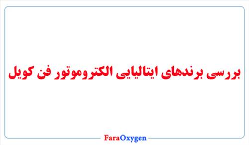 بررسی برندهای ایتالیایی الکتروموتور فن کویل