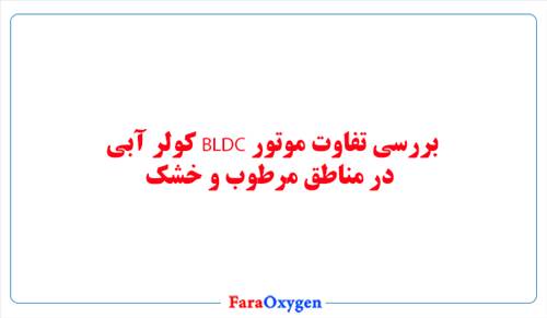 بررسی تفاوت موتور BLDC کولر آبی در مناطق مرطوب و خشک