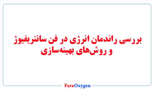 بررسی راندمان انرژی در فن سانتریفیوژ و روش‌های بهینه‌سازی