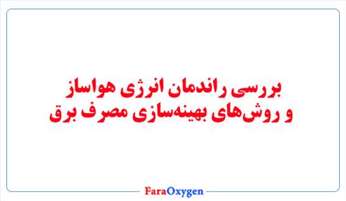 بررسی راندمان انرژی هواساز و روش‌های بهینه‌سازی مصرف برق
