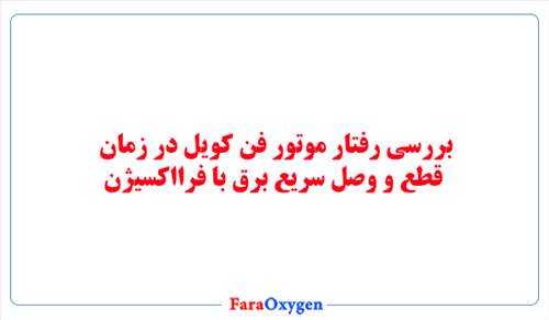 بررسی رفتار موتور فن کویل در زمان قطع و وصل سریع برق با فرااکسیژن