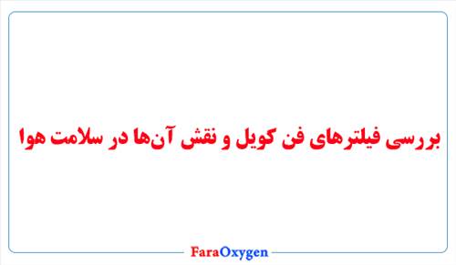 بررسی فیلترهای فن کویل و نقش آن‌ها در سلامت هوا