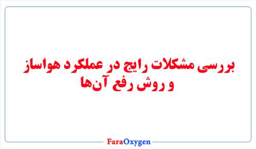 بررسی مشکلات رایج در عملکرد هواساز و روش رفع آن‌ها