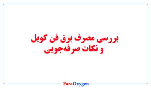 بررسی مصرف برق فن کویل و نکات صرفه‌جویی