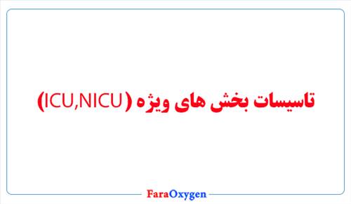 تاسیسات بخش های ویژه (ICU,NICU)