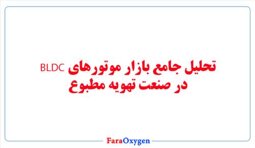 تحلیل جامع بازار موتورهای BLDC در صنعت تهویه مطبوع