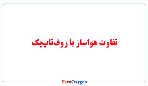 تفاوت هواساز با روف‌تاپ‌پک