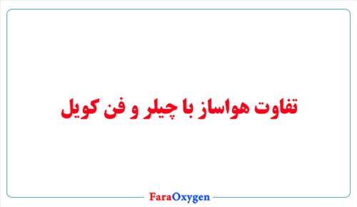 تفاوت هواساز با چیلر و فن کویل