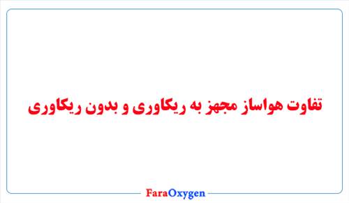تفاوت هواساز مجهز به ریکاوری و بدون ریکاوری