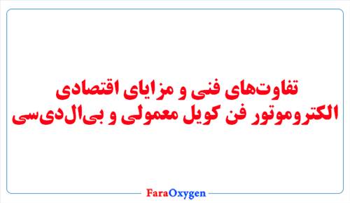 تفاوت‌های فنی و مزایای اقتصادی الکتروموتور فن کویل معمولی و بی‌ال‌دی‌سی
