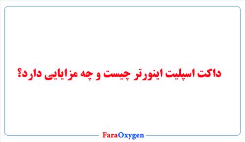 داکت اسپلیت اینورتر چیست و چه مزایایی دارد؟