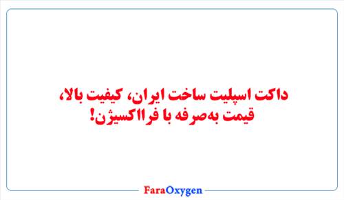 داکت اسپلیت ساخت ایران، کیفیت بالا، قیمت به‌صرفه با فرااکسیژن!