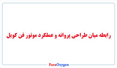 رابطه میان طراحی پروانه و عملکرد موتور فن کویل