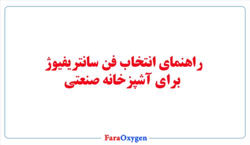 راهنمای انتخاب فن سانتریفیوژ برای آشپزخانه صنعتی