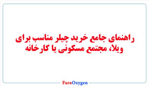 راهنمای جامع خرید چیلر مناسب برای ویلا، مجتمع مسکونی یا کارخانه
