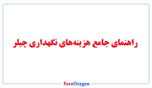 راهنمای جامع هزینه‌های نگهداری چیلر