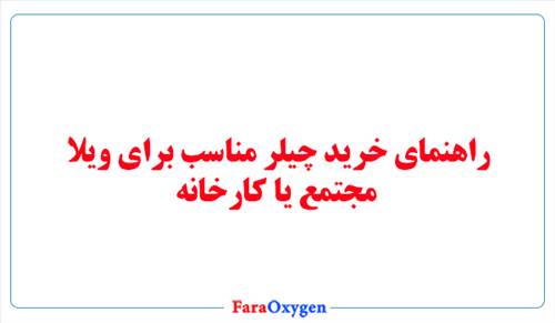 راهنمای خرید چیلر مناسب برای ویلا، مجتمع یا کارخانه