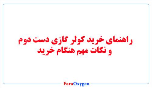 راهنمای خرید کولر گازی دست دوم  و نکات مهم هنگام خرید