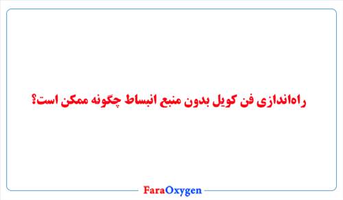 راه‌اندازی فن کویل بدون منبع انبساط چگونه ممکن است؟