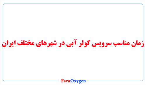 زمان مناسب سرویس کولر آبی در شهرهای مختلف ایران