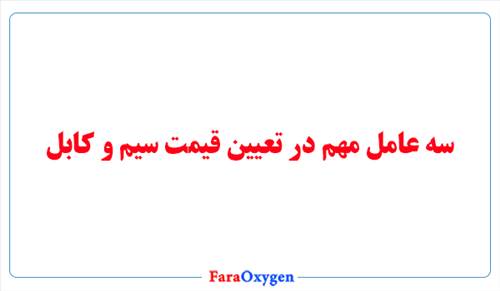 سه عامل مهم در تعیین قیمت کابل و سیم