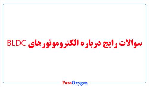 سوالات رایج درباره الکتروموتورهای بی‌ال‌دی‌سی (BLDC)