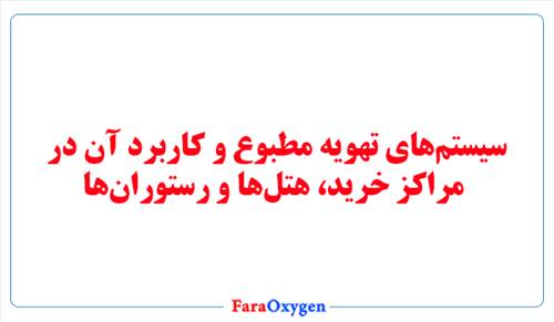 سیستم تهویه مطبوع در مراکز خرید، هتل ها و رستوران ها