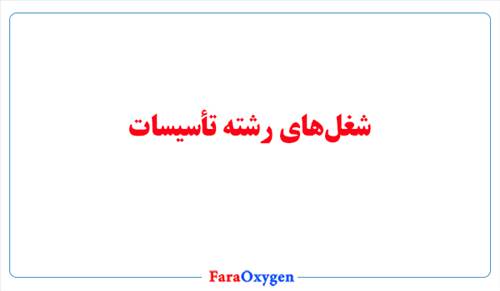شغل‌های رشته تأسیسات و مهارت‌های ضروری برای موفقیت در این حوزه