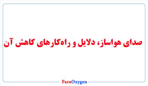 صدای هواساز، دلایل و راه‌کارهای کاهش آن