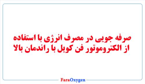 صرفه جویی در مصرف انرژی با استفاده از الکتروموتور فن کویل با راندمان بالا